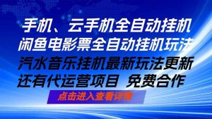 ai手机全自动挂机，汽水音乐人最新挂机玩法，闲鱼电影票全自动，任选其一，月入过万不是梦-项目联盟