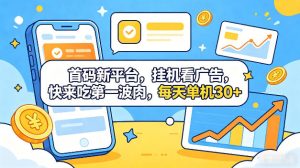 首码新平台,全自动挂G看广告,快来吃第一波肉,每天单机30+,多手机就可以多賺【揭秘】-项目联盟