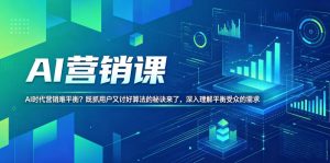 AI营销课,AI时代营销难平衡?既抓用户又讨好算法的秘诀来了,深入理解平衡受众的需求【原创双语字幕】-项目联盟