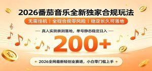 番茄音乐2026最新独家玩法 不挂机不违规 单号实测落地日收200+-项目联盟