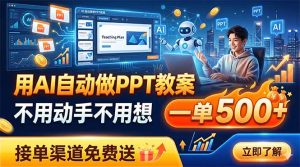 用AI自动做PPT教案，不用动手不用想，一单500+，接单渠道免费送-项目联盟