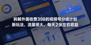 拆解外面收费398的视频号分成计划新玩法,流量很大,每天2张左右收益-项目联盟