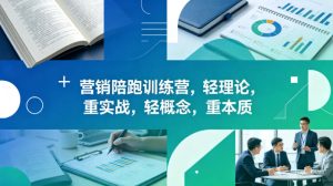老A营销陪跑训练营,轻理论,重实战,轻概念,重本质(更新2026年6月)-项目联盟