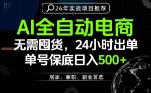 24小时就能出单变现，AI解放双手，全流程托管，单号保底日入500+【揭秘】-项目联盟