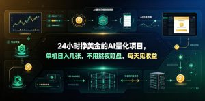 24小时挣美金的AI量化项目，单机日入几十美刀，不用熬夜盯盘，每天见收益【揭秘】-项目联盟