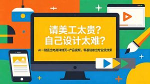请美工太贵?自己设计太难?AI一键直出电商详情页+产品视频,零基础做出专业级效果-项目联盟