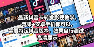 最新抖音卡转发影视搬运教学,苹果+安卓手机都可以,需要特定抖音版本,效果自行测试-项目联盟