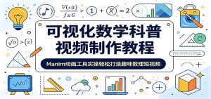 可视化数学科普视频制作教程:Manim动画工具实操轻松打造趣味数理短视频-项目联盟