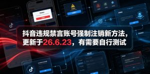 抖音违规禁言账号强制注销新方法，更新于26.6.23，有需要自行测试-项目联盟