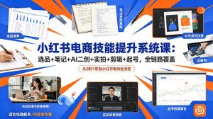 小红书电商技能提升系统课：选品+笔记+AI二创+实拍+剪辑+起号，全链路覆盖-项目联盟