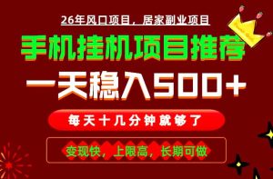 实战落地项目首推！手机挂机掘金，每天十几分钟，轻松日入500+，长期稳定！-项目联盟