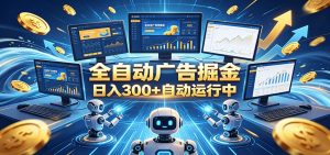 自动广告G机，日入300+，正规平台，广告浏览获益，时间自由，适合各类人群日常增收-项目联盟