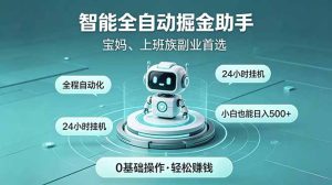 智能全自动运行,24小时持续创收!新手零门槛直接入局,碎片时间就能做,每日稳定增收500+-项目联盟