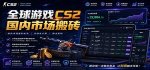 全球游戏CS2国内市场自动云搬砖,只需手机操作,简单易上手,日入300+-项目联盟