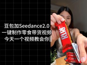 零食带货视频工作流一键生成，coze工作流搭建教程，实操教学-项目联盟