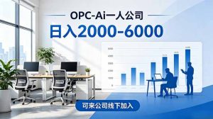 2026创业新风口—OPC一人公司模式震撼首发！日收益2000-6000+，项目绿色长久，安全稳健，合…-项目联盟