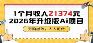 1个月收入21374元,无脑搬砖,人人可做,2026年升级版Ai项目-项目联盟