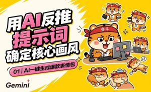 AI一键生成爆款表情包：反推提示词+角色设定+动态技巧，适配微信抖音小红书-项目联盟