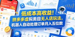 低成本高收益!拼多多虚拟类目无人店玩法,机器人自动处理订单月入五位数【揭秘】-项目联盟