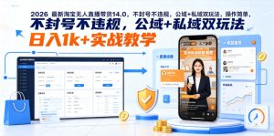 2026最新淘宝无人直播带货14.0,不封号不违规,公域+私域双玩法,操作简单,日入1k+实战教学【揭秘】-项目联盟