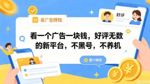 看一个广告一块钱,好评无数的新平台,不黑号,不养机,一撸几十块钱还是不错的【揭秘】-项目联盟