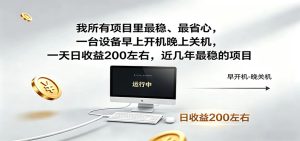 一台设备早上开机晚上关机,一天日收益200左右,近几年最稳的项目-项目联盟