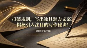 打破规则，写出独具魅力文案！揭秘引人注目的写作秘诀！【原创双语字幕】-项目联盟