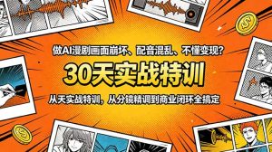做AI漫剧画面崩坏、配音混乱、不懂变现？30天实战特训，从分镜精调到商业闭环全搞定-项目联盟