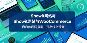 Showit网站与WooCommerce商店的利润指南,开启线上销售【原创双语字幕】-项目联盟