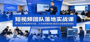 短视频团队落地实战课:线下三天两夜精华内容,从内容获客到私域成交全链路搭建团队-项目联盟