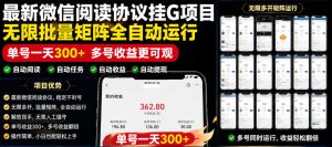 外面收费3999的最新微信阅读协议挂G项目,无限批量矩阵全自动运行,单号一天300+【脚本+使用教程】【揭秘】-项目联盟