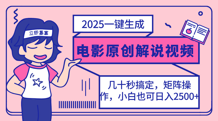 （14154期）2025最新一键生成原创电影解说视频，小白也可无脑矩阵操作，一天几分钟...-项目联盟
