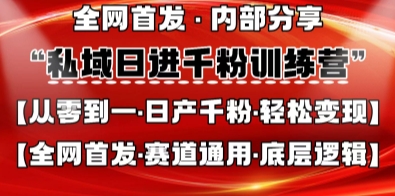 私域日进千粉训练营，全网首发，从0开始带你做好私域，适用于任何赛道，让日产千粉不再是梦-项目联盟