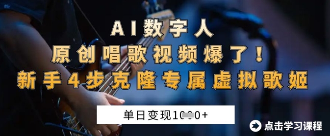 AI数字人原创唱歌视频爆了,单日变现1k,新手4步克隆专属虚拟歌姬-项目联盟