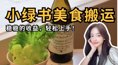 微信小绿书美食搬运,稳稳的收益,轻松上手-项目联盟