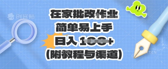 在家批改作业，简单易上手，日入 100+(附教程与渠道)-项目联盟