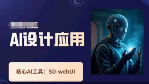 Ai设计应用课,SD-webui工作原理使用技巧-项目联盟