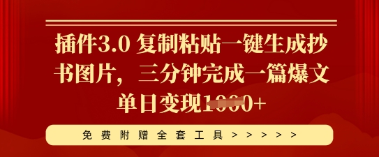 插件3.0 复制粘贴一键生成抄书图片,三分钟完成一篇爆文单日变现多张-项目联盟