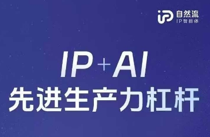 25年自然流AI智能体线下课程，IP+AI先进生产力杠杆(官方笔记+全套课件+完整录音)-项目联盟