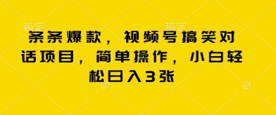 条条爆款,视频号搞笑对话项目,简单操作,小白轻松日入3张-项目联盟