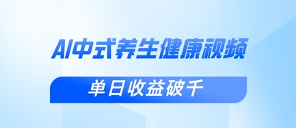 新手小白使用DeepSeek制作中式健康视频，一条视频涨粉1W+，单日收益破千-项目联盟