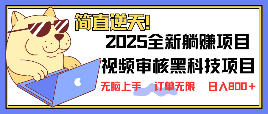 （14141期）2025 全新视频审核黑科技项目登场，新手小白无脑上手5秒闭眼出单，订单...-项目联盟