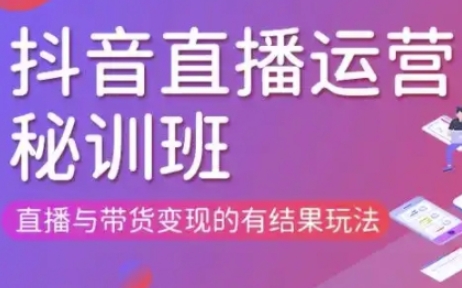 直播运营个体培训(更新3月21-22日现场课),直播与带货变现的有结果玩法-项目联盟