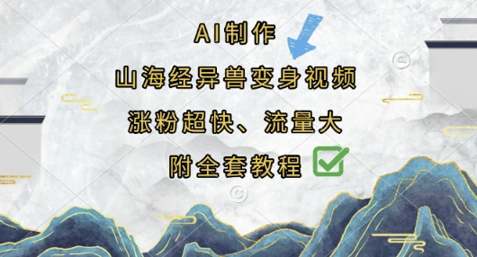 AI制作山海经异兽变身视频，涨粉超快，流量大，附全套教程-项目联盟