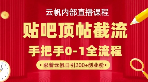 【云帆内部直播课】百度贴吧顶帖回帖引流玩法，单号单日引300+精准创业粉-项目联盟