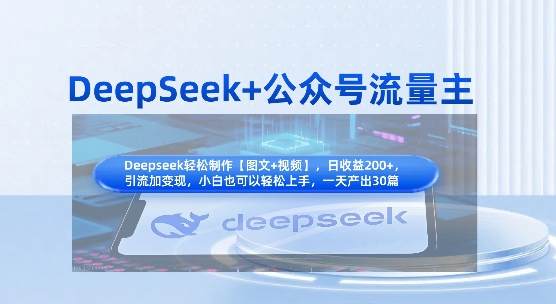 DeepSeek+公众号流量主,知识付费赛道价值变现,引流+变现全流程-项目联盟