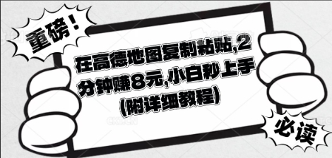 在高德地图复制粘贴,2分钟挣8块,小白秒上手-项目联盟