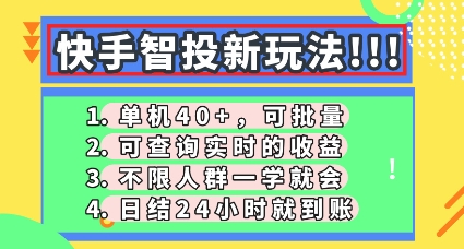 快手智投新玩法，单机日入40+，可批量，可查询实时收益，零门槛【揭秘】-项目联盟