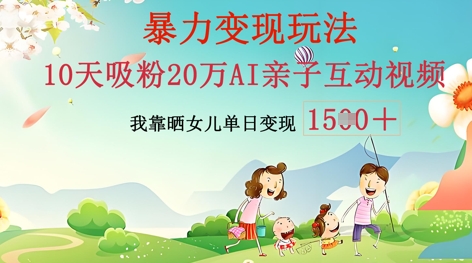 AI亲子互动视频制作:零基础轻松变现,无需复杂技术,小白也能轻松上手-项目联盟