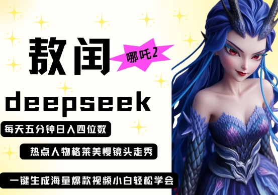deepseek+哪吒2敖润姑姑走秀+爆款视频，起号快，爆款多，每天五分钟，日入四位数-项目联盟